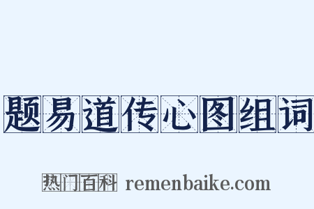 题易道传心图组词是什么意思的图片